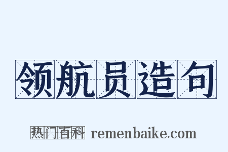 领航员造句是什么意思的图片